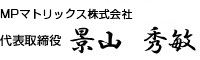 代表取締役　景山秀敏